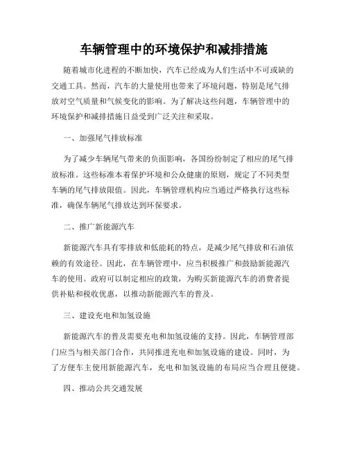 车辆管理中的环境保护和减排措施