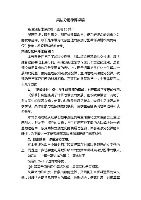 乘法分配律评课稿（通用10篇）
