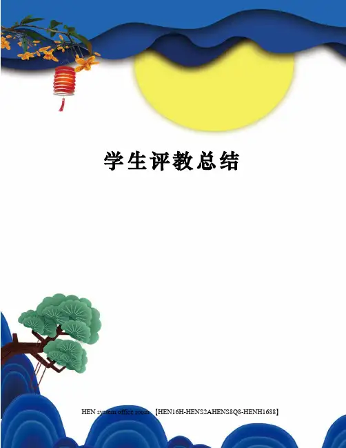 学生评教总结完整版