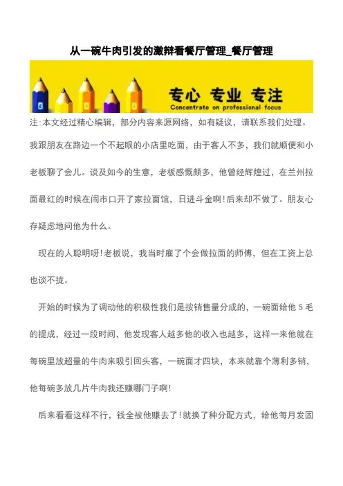 从一碗牛肉引发的激辩看餐厅管理_餐厅管理【精品文档】