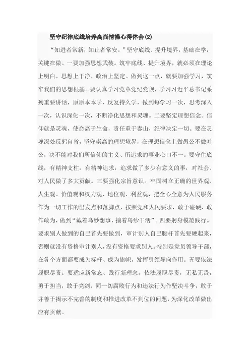 坚守纪律底线培养高尚情操心得体会 (2)