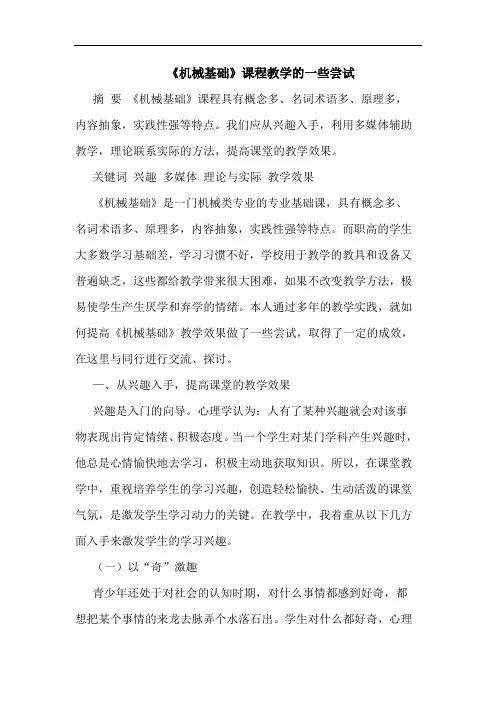 《机械基础》课程教学一些尝试论文