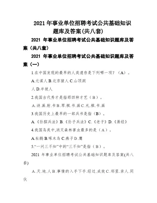 2021年事业单位招聘考试公共基础知识题库及答案(共八套)