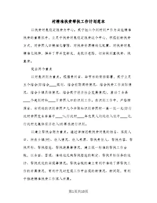 村精准扶贫帮扶工作计划范本（3篇）