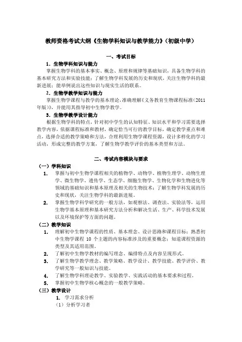 教师资格考试大纲《生物学科知识与教学能力》(初级中学)