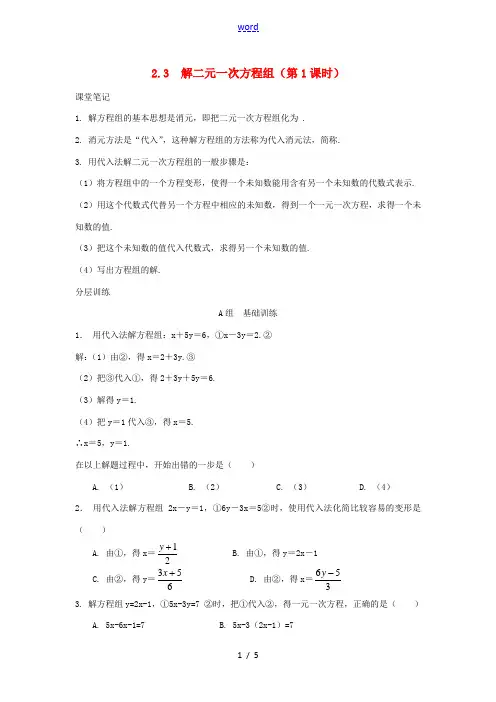 七年级数学下册 第2章 二元一次方程组 2.3 解二元一次方程组(第1课时)校本作业(A本)(新版)
