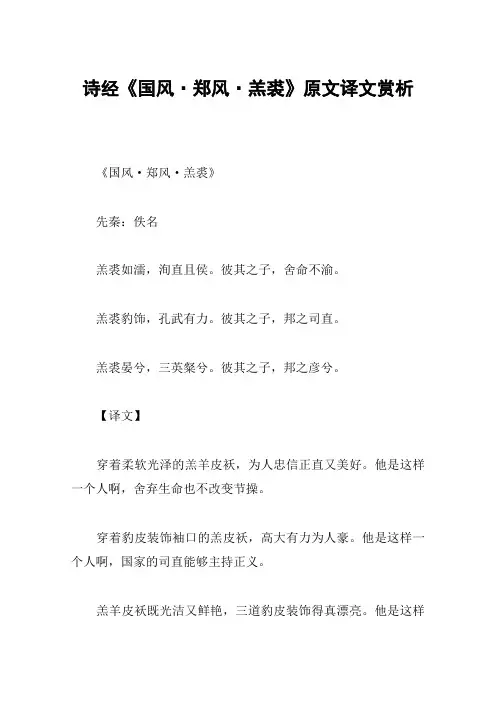诗经《国风·郑风·羔裘》原文译文赏析