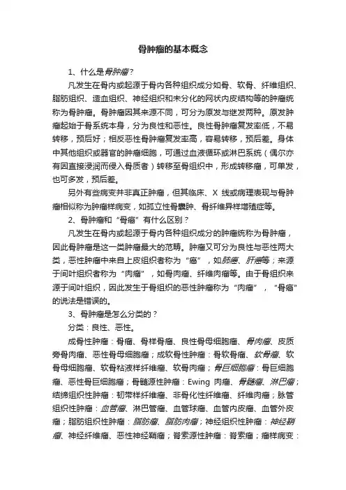 骨肿瘤的基本概念