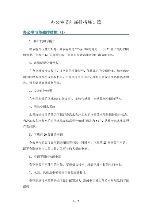 办公室节能减排措施5篇