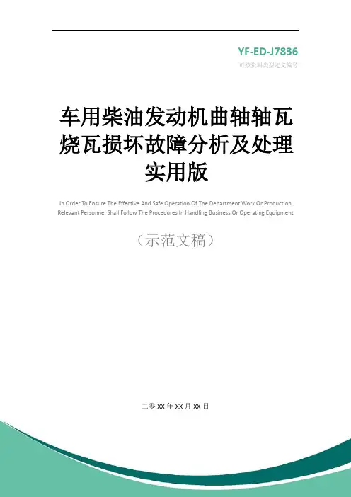 车用柴油发动机曲轴轴瓦烧瓦损坏故障分析及处理实用版