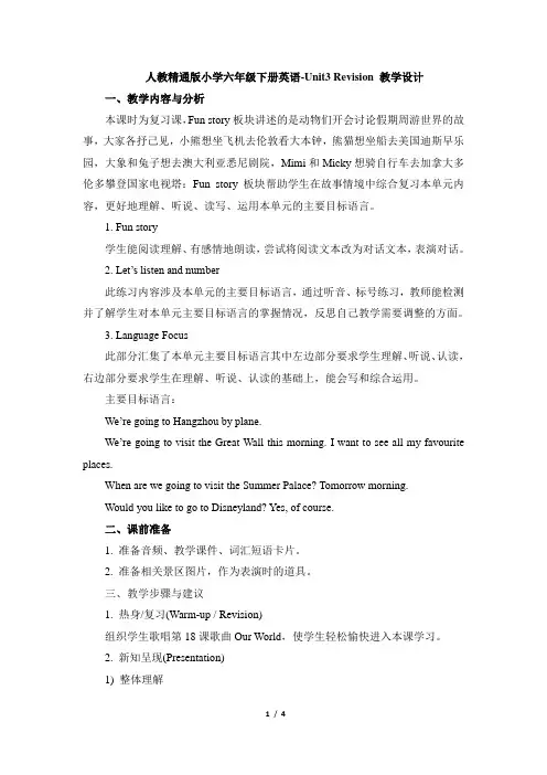 人教精通版小学六年级下册英语-Unit3 We are going to travel_Revision_教学设计