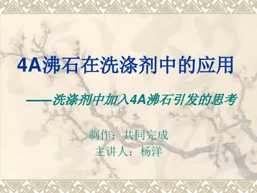 4A沸石在洗涤剂中的应用