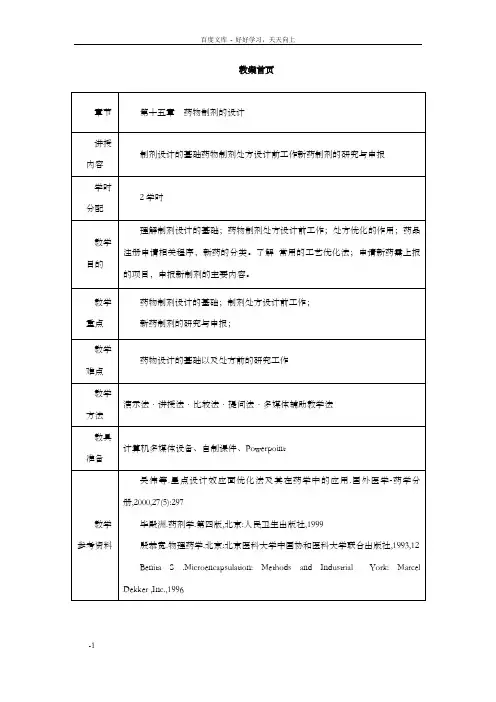 药剂学第十五章药物制剂的设计