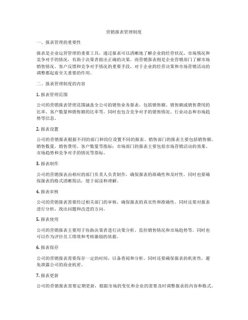 营销报表管理制度