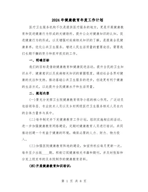 2024年健康教育年度工作计划（三篇）