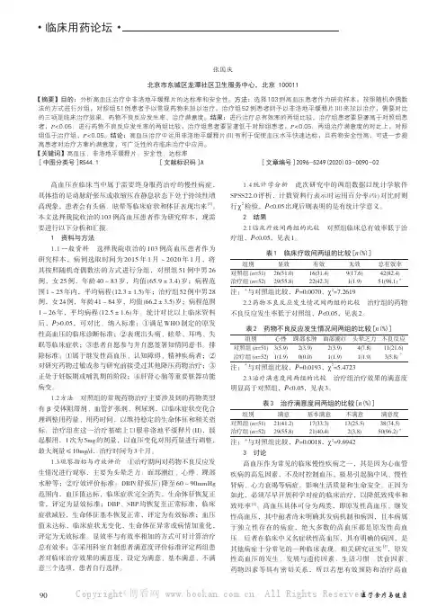 非洛地平缓释片在高血压治疗中的达标率和安全性分析