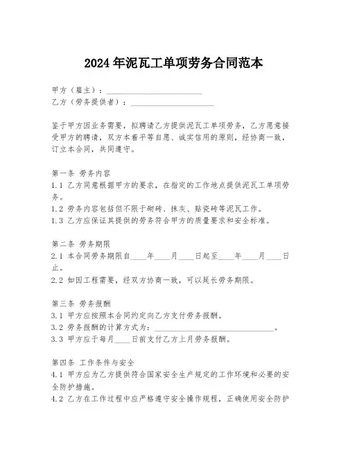 2024年泥瓦工单项劳务合同范本