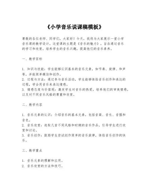 《小学音乐说课稿模板》
