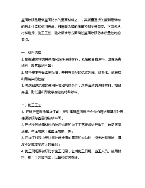 简述屋面涂膜防水质量控制要点
