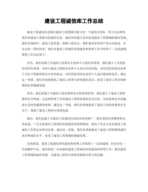 建设工程诚信库工作总结