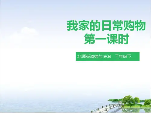 三年级下册我家的日常购物北师大版