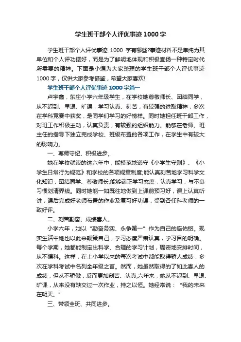 学生班干部个人评优事迹1000字7篇