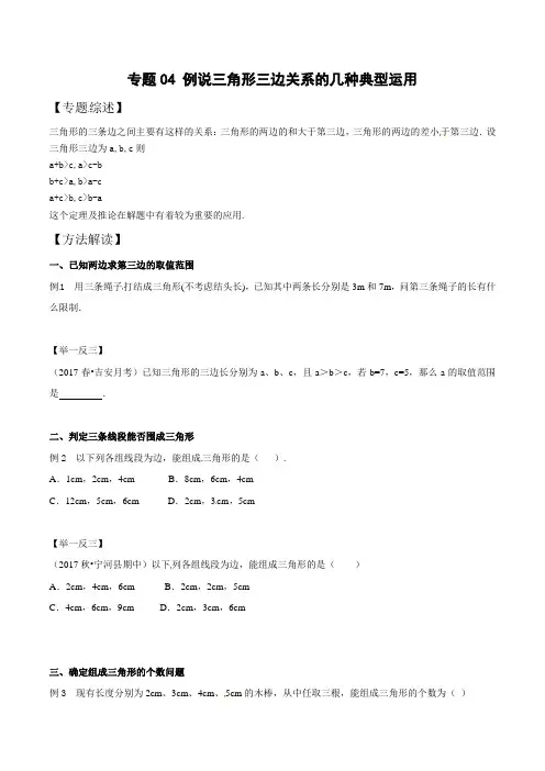 中考数学复习：专题4-4 例说三角形三边关系的几种典型运用 