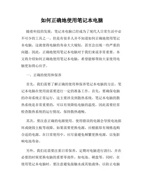 如何正确地使用笔记本电脑
