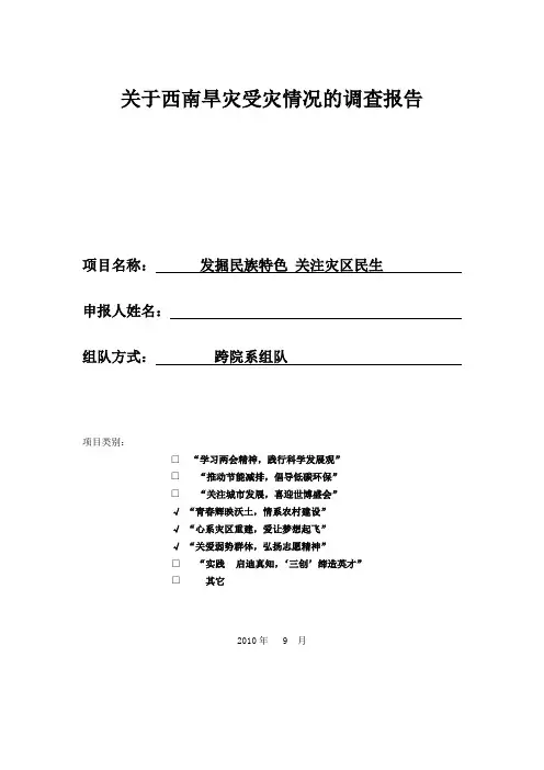 关于西南旱灾受灾情况的调查报告