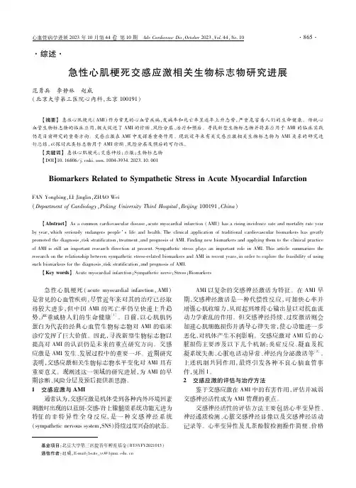 急性心肌梗死交感应激相关生物标志物研究进展