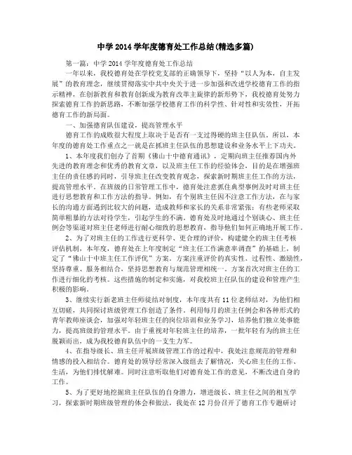 中学2014学年度德育处工作总结(精选多篇)