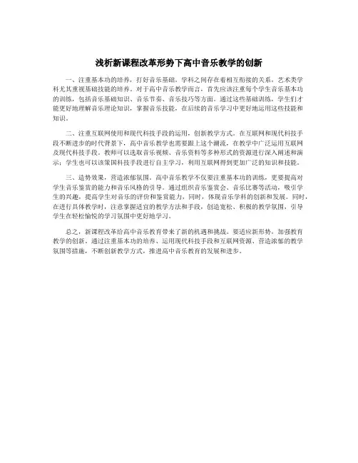 浅析新课程改革形势下高中音乐教学的创新