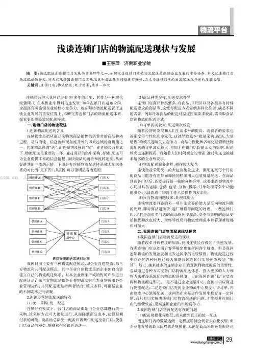 浅谈连锁门店的物流配送现状与发展