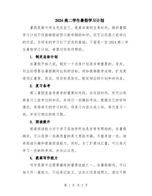 2024高二学生暑假学习计划