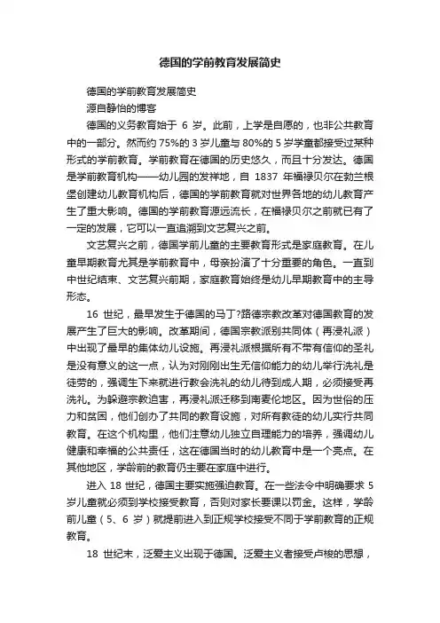 德国的学前教育发展简史