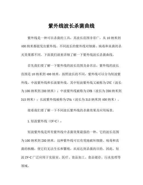 紫外线波长杀菌曲线