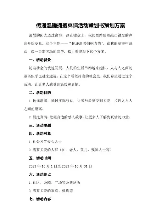 “传递温暖拥抱真情”活动策划书策划方案