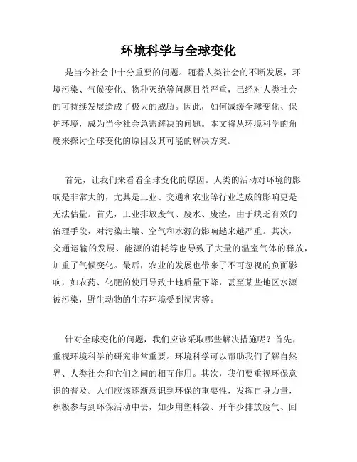 环境科学与全球变化