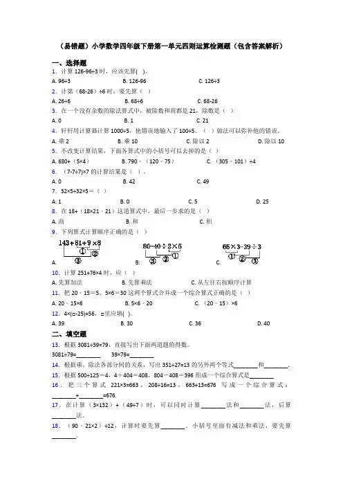 (易错题)小学数学四年级下册第一单元四则运算检测题(包含答案解析)