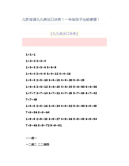 儿歌背诵九九乘法口诀表一年级孩子也能掌握