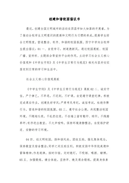 创建和谐校园倡议书(七篇)