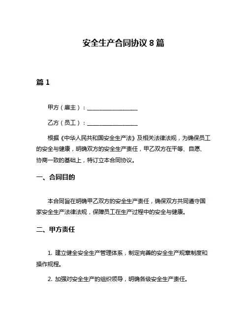 安全生产合同协议8篇
