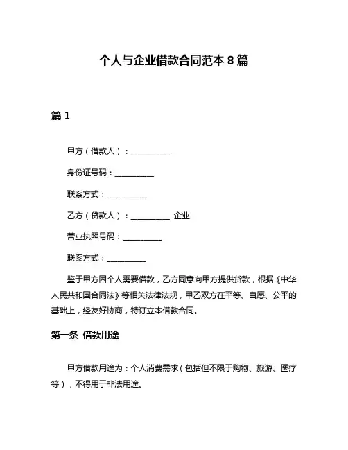 个人与企业借款合同范本8篇