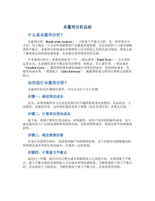本量利分析总结