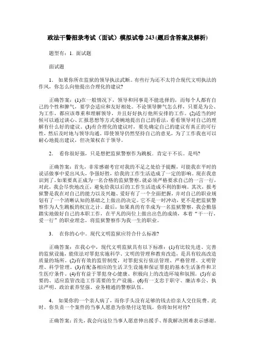政法干警招录考试(面试)模拟试卷243(题后含答案及解析)