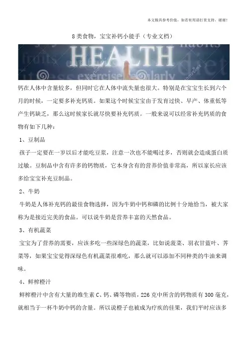 8类食物,宝宝补钙小能手(专业文档)