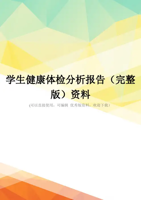 学生健康体检分析报告(完整版)资料