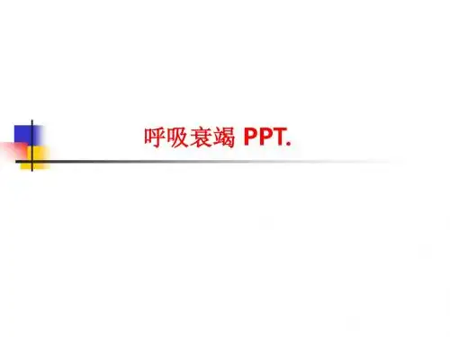 呼吸衰竭-PPT.
