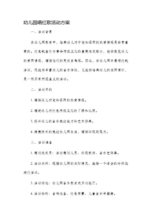 幼儿园唱红歌活动方案
