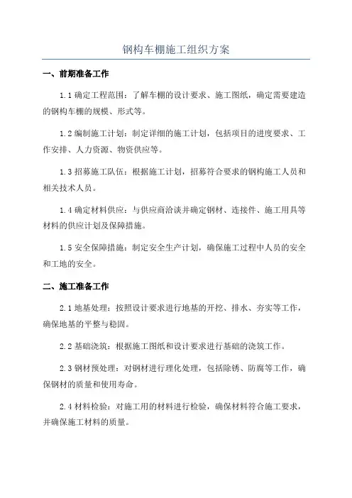 钢构车棚施工组织方案